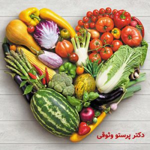 رژیم غذایی بیماران قلبی -دکتر وثوقی