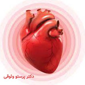 سکته قلبی | دکتر پرستو وثوقی