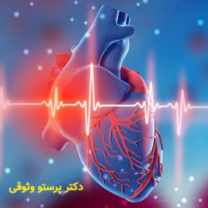 سکته قلبی|دکتر پرستو وثوقی