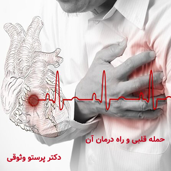 حمله قلبی-دکتر پرستو وثوقی