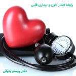 فشار خون و بیماری قلبی