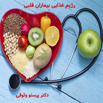 رزیم غذایی بیماران قلبی